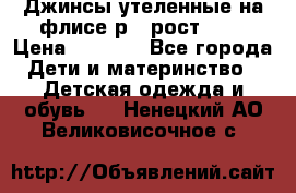 Джинсы утеленные на флисе р.4 рост 104 › Цена ­ 1 000 - Все города Дети и материнство » Детская одежда и обувь   . Ненецкий АО,Великовисочное с.